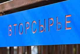 Программа раздельного сбора мусора работает в столице седьмой год